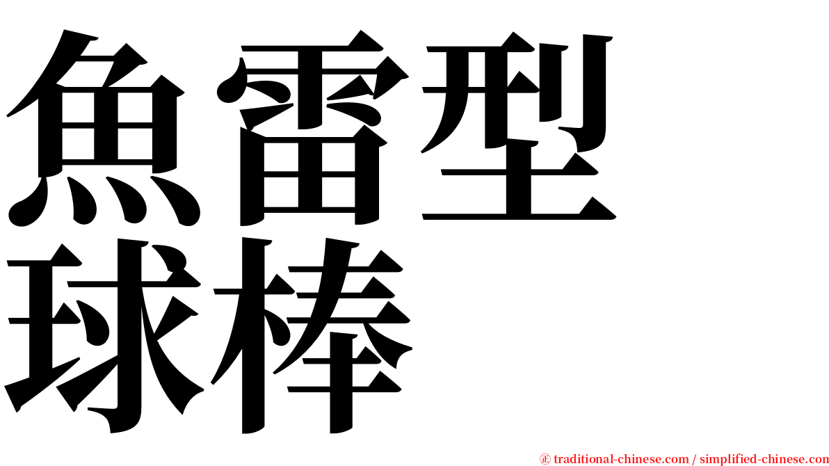 魚雷型　球棒 serif font